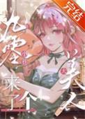 九零小巷来了个大美人