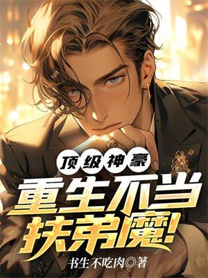 顶级神豪重生不当扶弟魔！