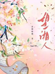 望湘人
