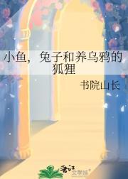 小鱼，兔子和养乌鸦的狐狸