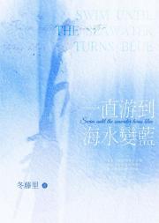 一直游到海水变蓝