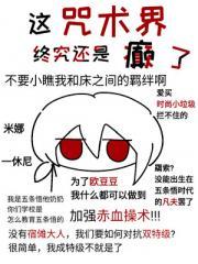 「咒回乙女」这咒术界终究还是癫了