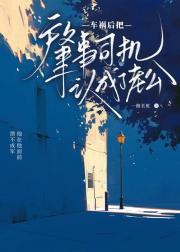 车祸后把肇事司机认成了老公