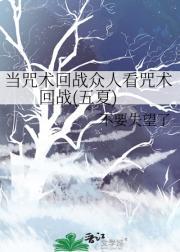 当咒术回战众人看咒术回战五夏