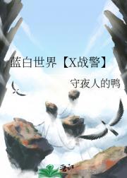 蓝白世界【X战警】