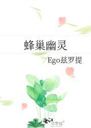 蜂巢幽灵