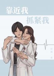 靠近我，抓紧我