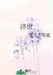 济世