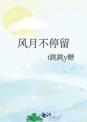 风月不停留