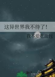 这异世界我不待了！