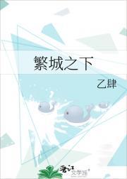 繁城之下