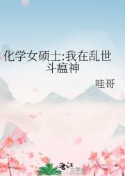 化学女硕士:我在乱世斗瘟神