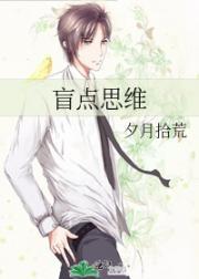 盲点思维