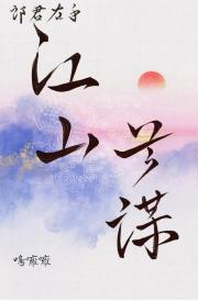 贺兰策：公主压枝低