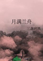 月满兰舟