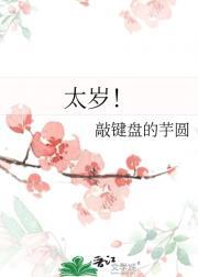 太岁！