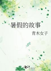 暑假的故事