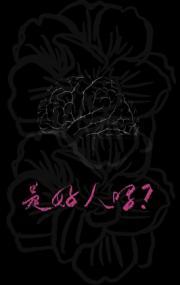 他是好人吗？