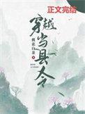 穿越当县令