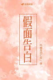 假面告白