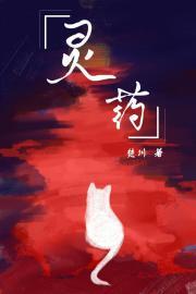 灵药