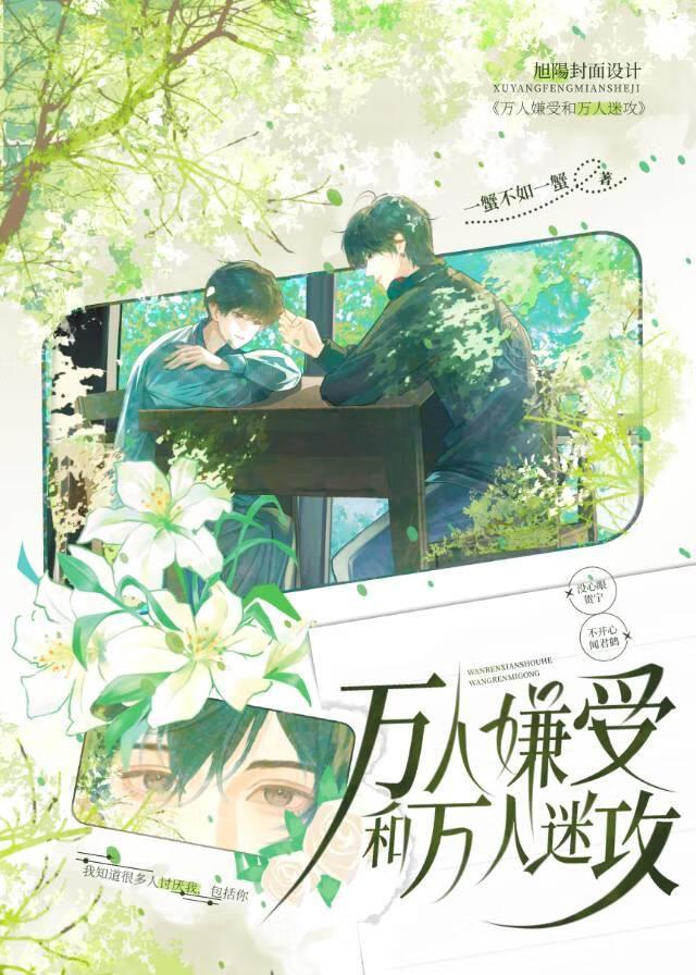 万人嫌受和万人迷攻