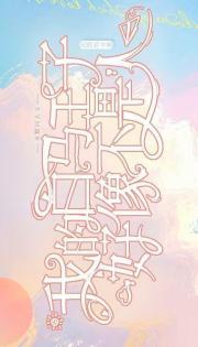 （水默）我的白马王子好像不是人