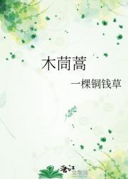 木茼蒿