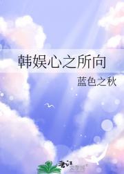 穿越之妇道 蓬莱客讲的什么故事
