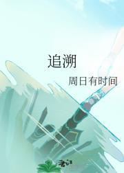 追溯