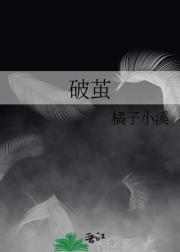 破茧