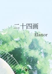 二十四画