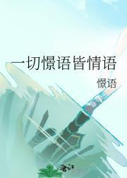 一切憬语皆情语
