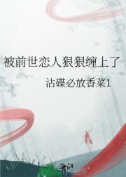 被前世恋人狠狠缠上了
