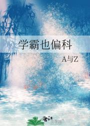 学霸也偏科