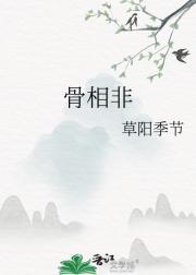 骨相非