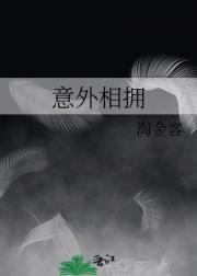 意外相拥