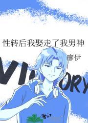 性转后我娶走了我男神