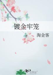 镀金牢笼