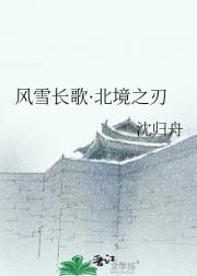 风雪长歌·北境之刃