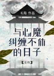 与心魔纠缠不休的日子