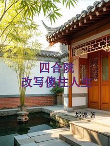 四合院：改写傻柱人生