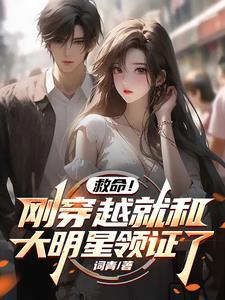 救命!刚穿越就和大明星领证了