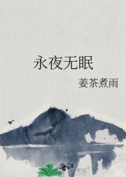 永夜无眠