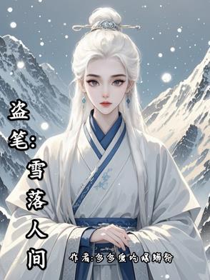 世婚意千重讲的什么