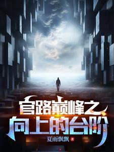 青云之路李青云林雪