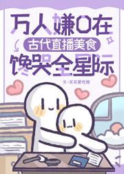 星际小O在古代直播美食爆红宇宙