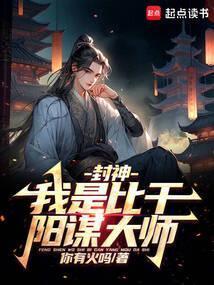 人在封神，开局二桃杀三士
