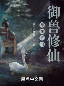 从杂役弟子开始御兽长生