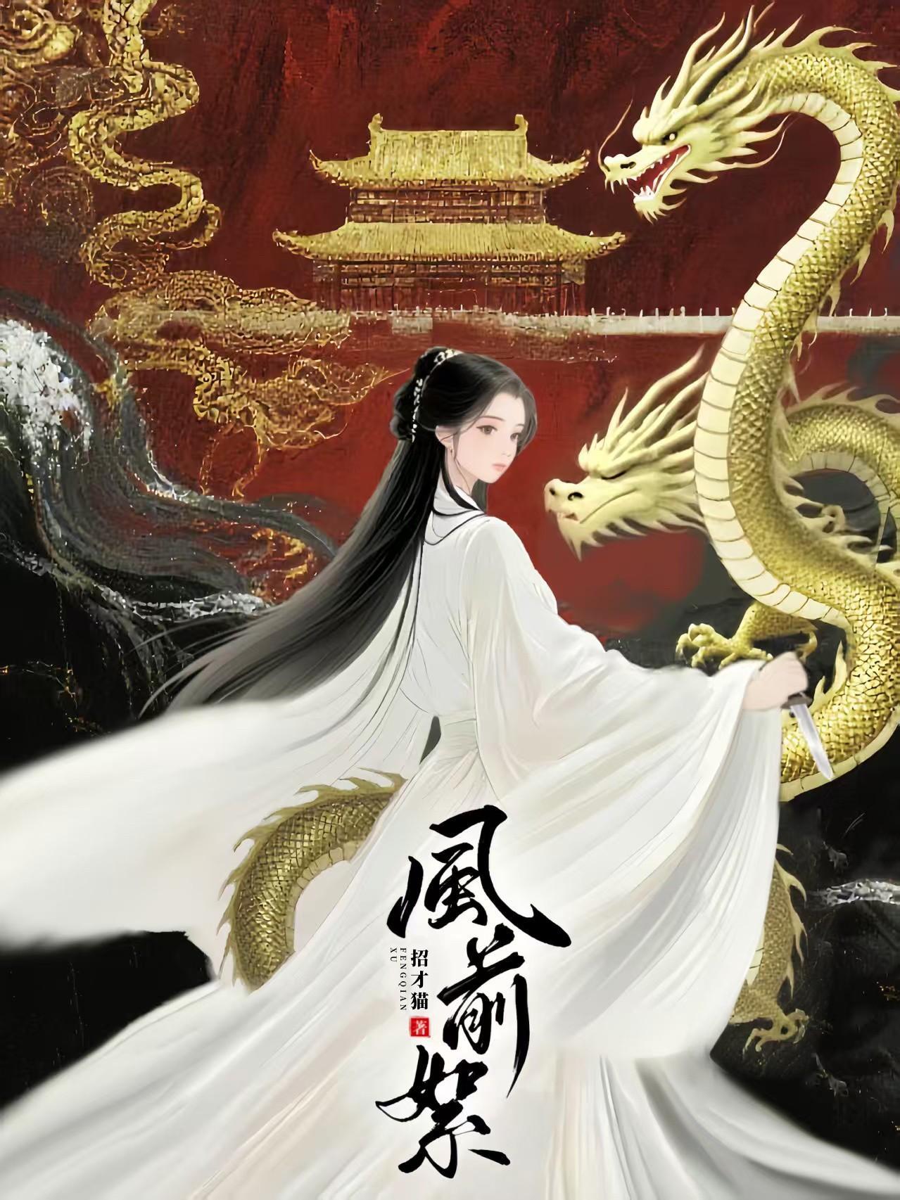 风前絮(权谋)